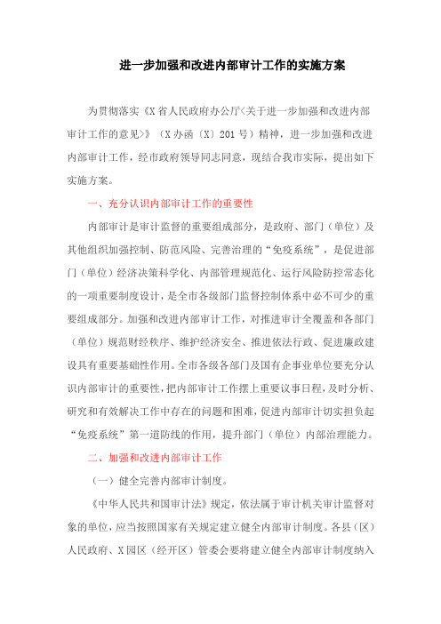 进一步加强和改进内部审计工作的实施方案