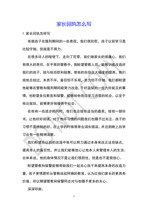 家长回执怎么写