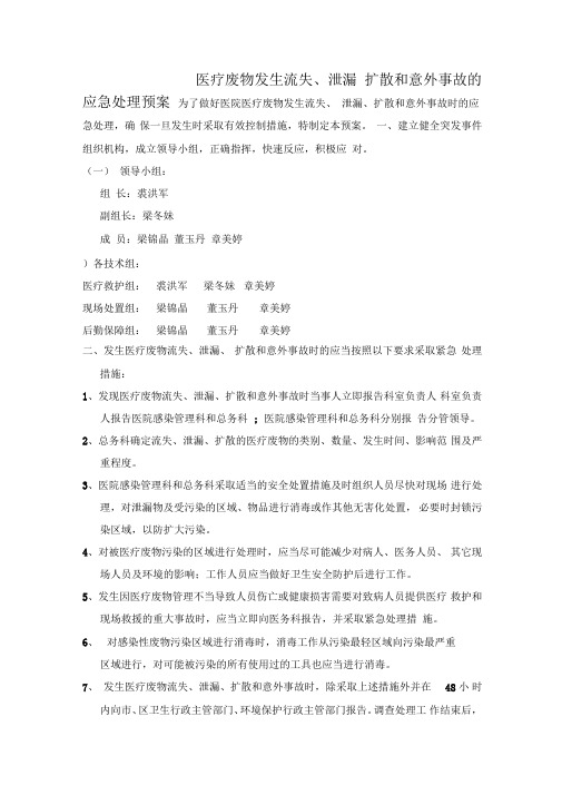 医疗废物流失泄漏应急预案及处理流程