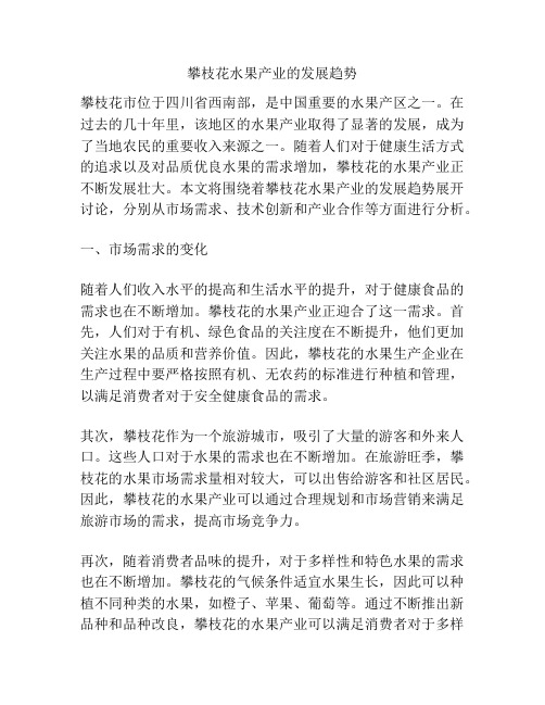 攀枝花水果产业的发展趋势