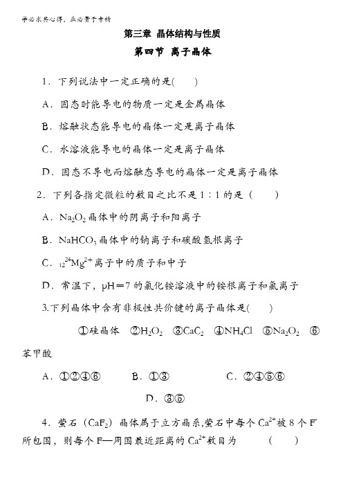 2017年重庆市云阳县南溪中学校新人教版高二化学选修3习题：3.4 离子晶体 含答案