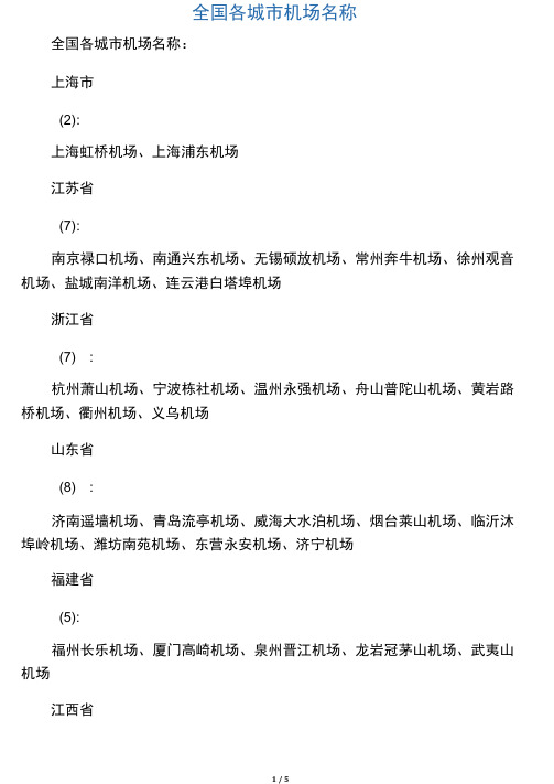 全国各城市机场名称
