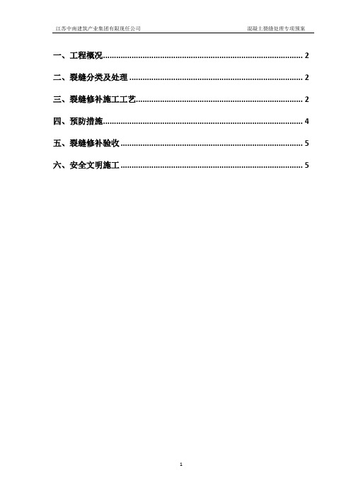 混凝土裂缝处理专项方案