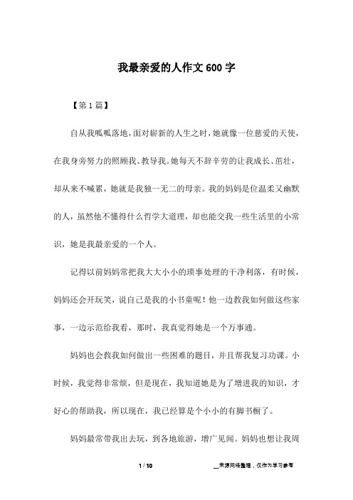 我最亲爱的人作文600字