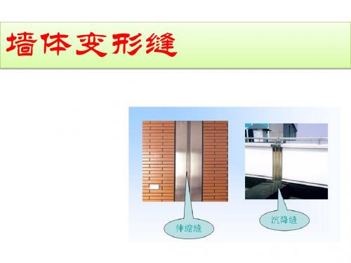 4-3墙体变形缝
