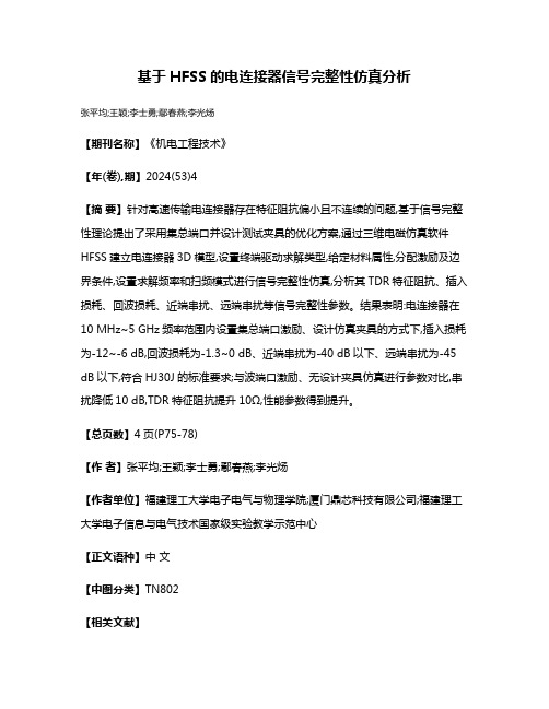 基于HFSS的电连接器信号完整性仿真分析