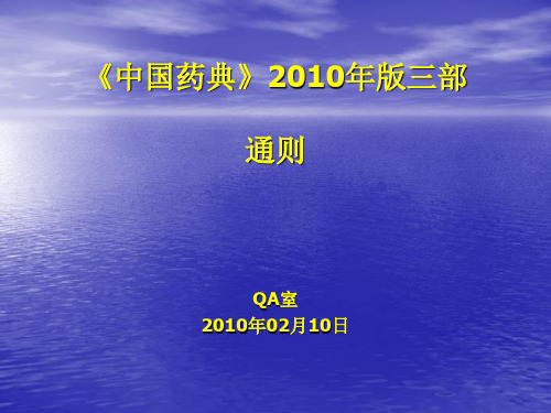 药典2010 通则
