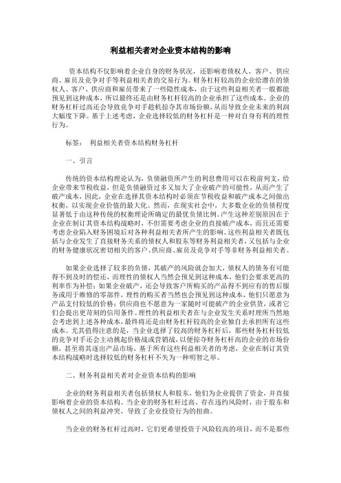利益相关者对企业资本结构的影响