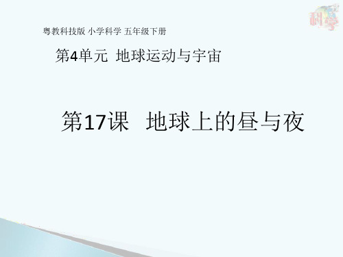 五年级下册科学课件   第17课《地球上的昼与夜》   粤教版   共14张