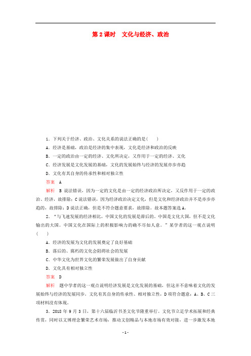 2020高中政治 第一单元 第一课 第2课时 文化与经济、政治作业(含解析)新人教版必修3