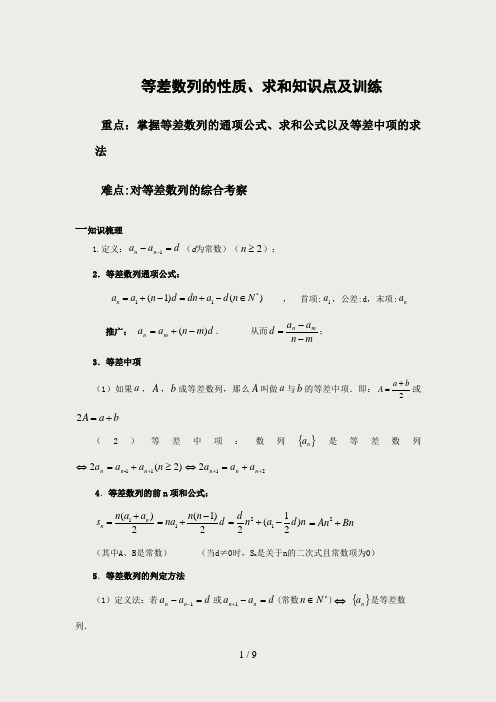 等差数列的性质、求和知识点及训练