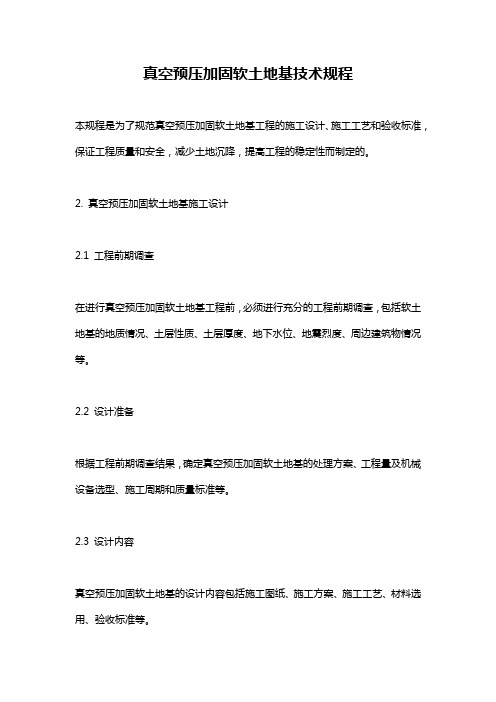 真空预压加固软土地基技术规程