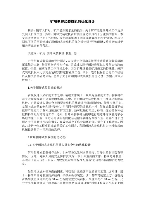 矿用侧卸式装载机的优化设计
