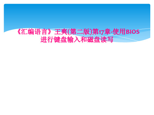 汇编语言王爽第二版第17章使用BIOS进行键盘输入和磁盘读写