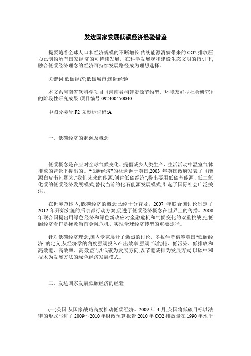 发达国家发展低碳经济经验借鉴