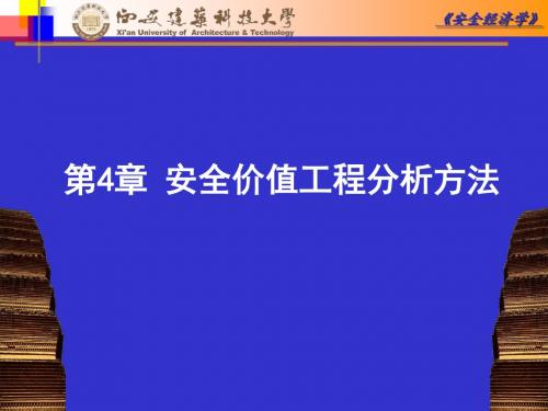 安全经济-4