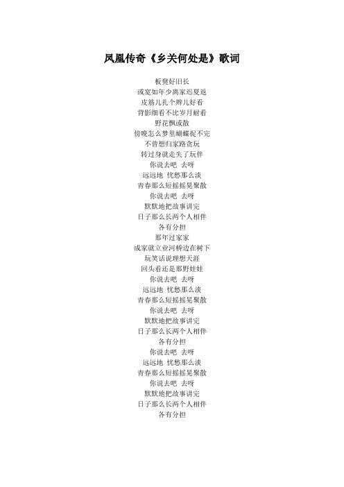 凤凰传奇《乡关何处是》歌词(专辑：远方的远方还是远方)