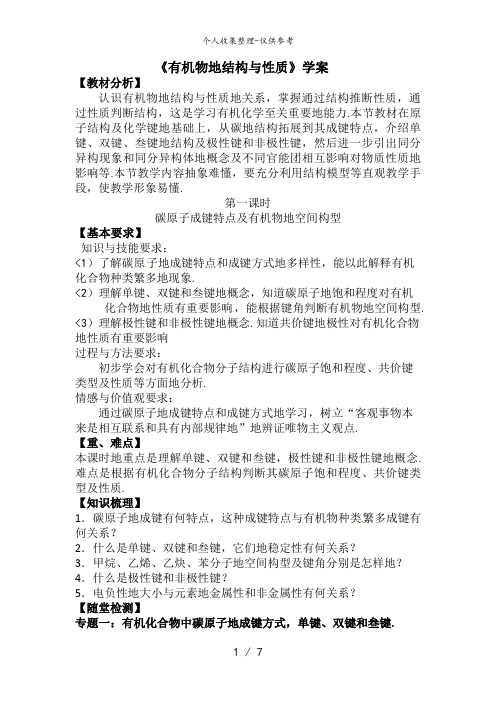 化学：1..2..1《有机化合物的结构与性质》教案(鲁科版选修5)