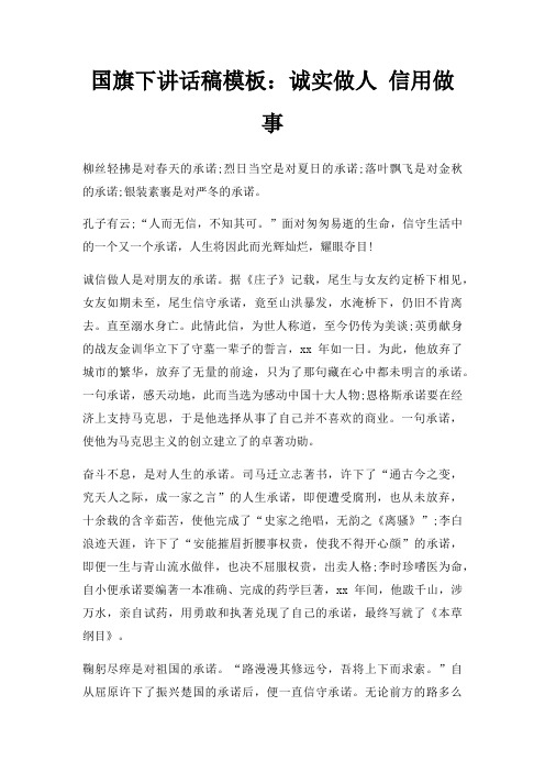 国旗下讲话稿诚实做人 信用做事三篇