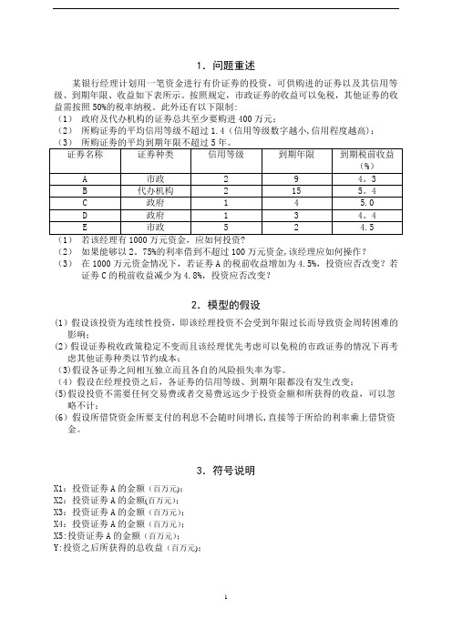 数学建模投资问题【精选文档】