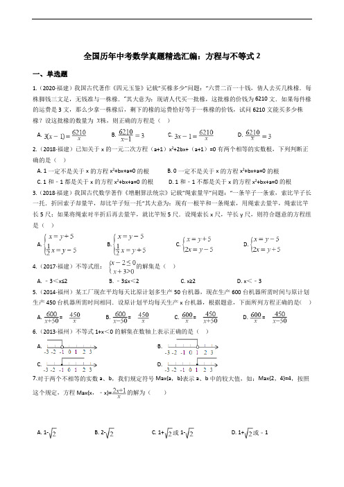 全国历年中考数学真题精选汇编：方程与不等式2