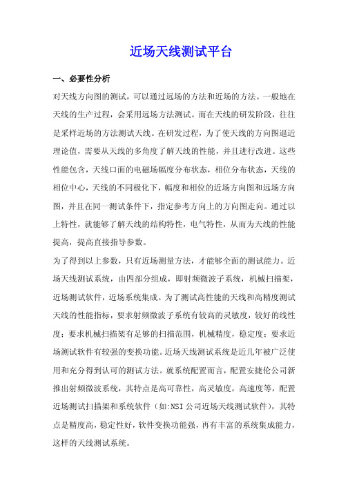 近场天线测试平台
