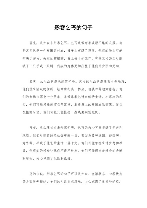 形容乞丐的句子