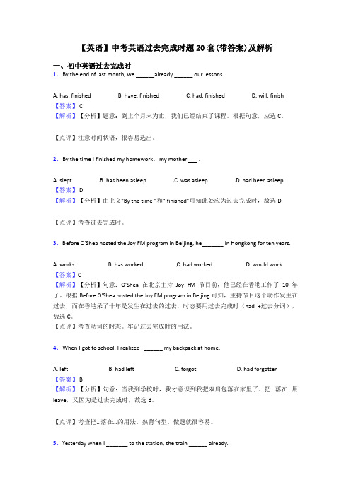 【英语】中考英语过去完成时题20套(带答案)及解析