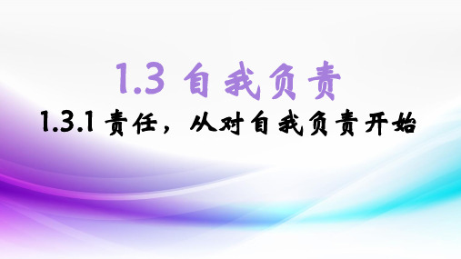 粤教版《道德与法治》八年级上册1.3.1《责任,从对自我负责开始》优质课件