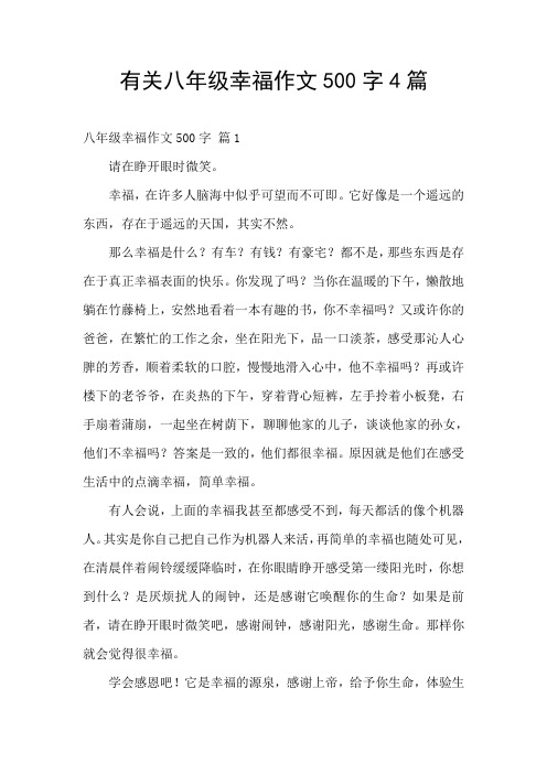 有关八年级幸福作文500字4篇