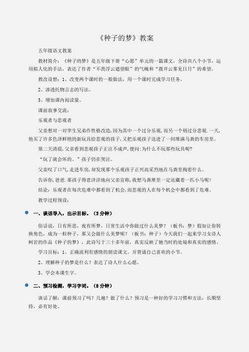 小学五年级语文《种子的梦》教案