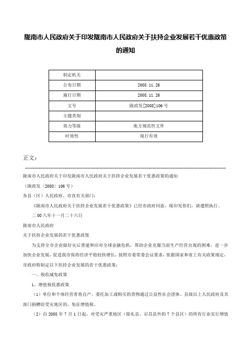 陇南市人民政府关于印发陇南市人民政府关于扶持企业发展若干优惠政策的通知-陇政发[2008]106号