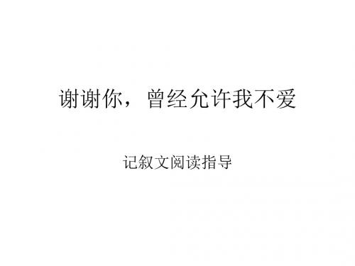 谢谢你允许我不爱   记叙文阅读方法指导