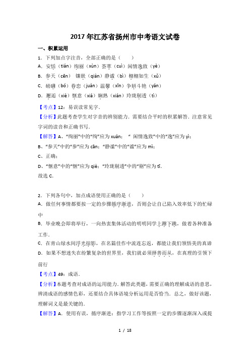 江苏省扬州市2017年中考语文试题word版含解析