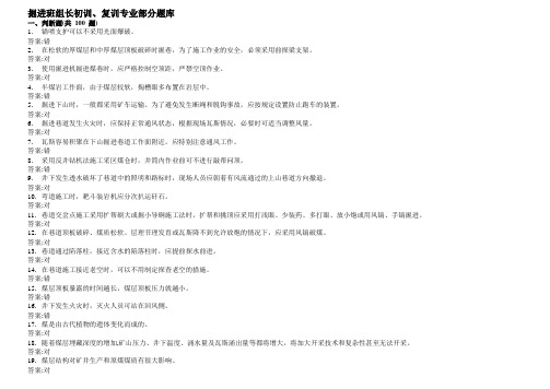 掘进班组长初训复训专业部分题库