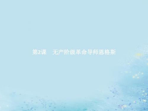 2019_2020学年高中历史第五单元无产阶级革命家第2课无产阶级革命导师恩格斯课件新人教版选修4