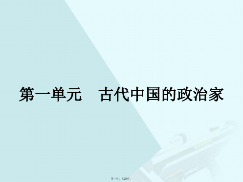 高中历史第一单元古代中国的政治家1.1统一中国的第一个皇帝秦始皇课件新人教版选修4