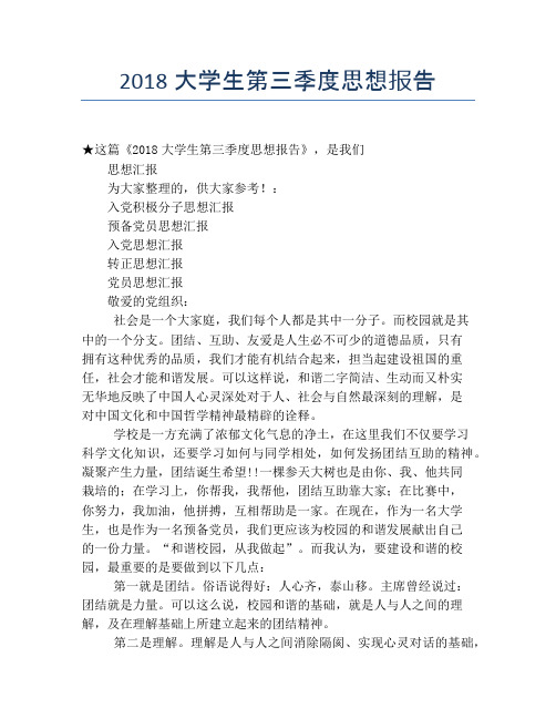 2018大学生第三季度思想报告