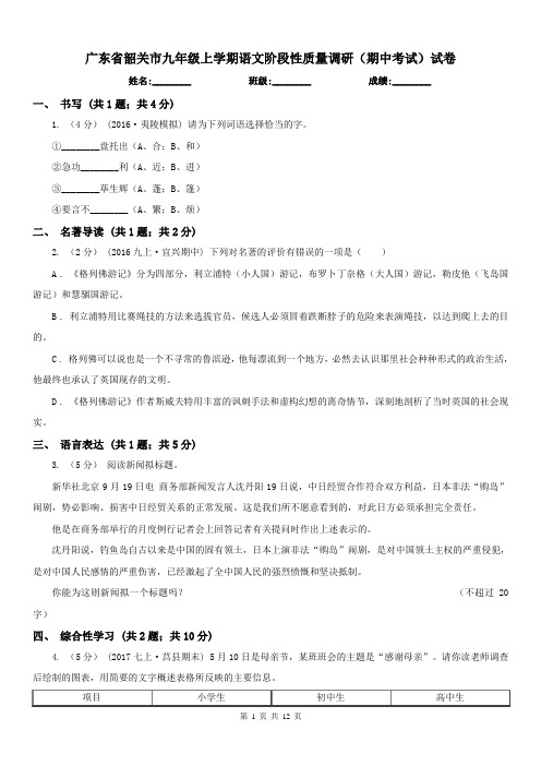 广东省韶关市九年级上学期语文阶段性质量调研(期中考试)试卷