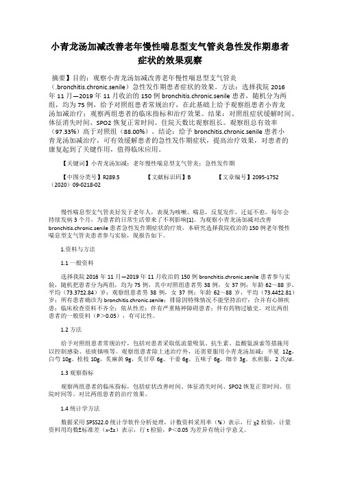 小青龙汤加减改善老年慢性喘息型支气管炎急性发作期患者症状的效果观察