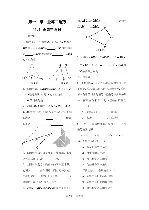 初中数学 第十一章 全等三角形(11.1～11.2)课课练