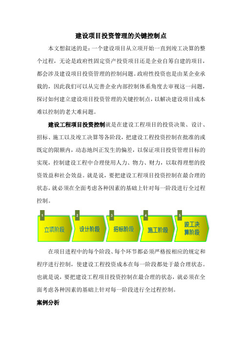 建设项目投资管理的关键控制点