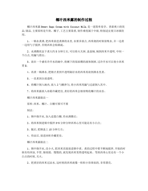 椰汁西米露的制作过程