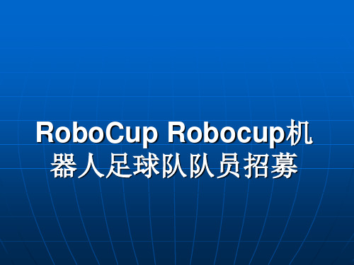 robocup简介PPT课件