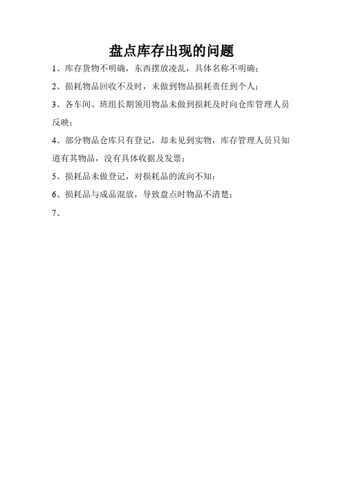 盘点库存出现的问题