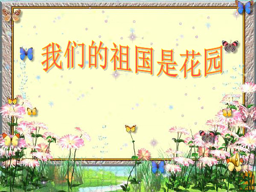 《我们的祖国是花园》.PPT课件