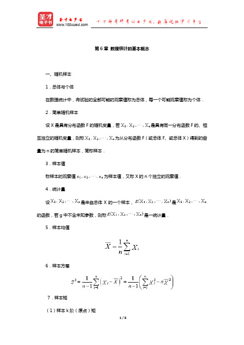 考研数学(一)考试大纲解析(数理统计的基本概念)【圣才出品】