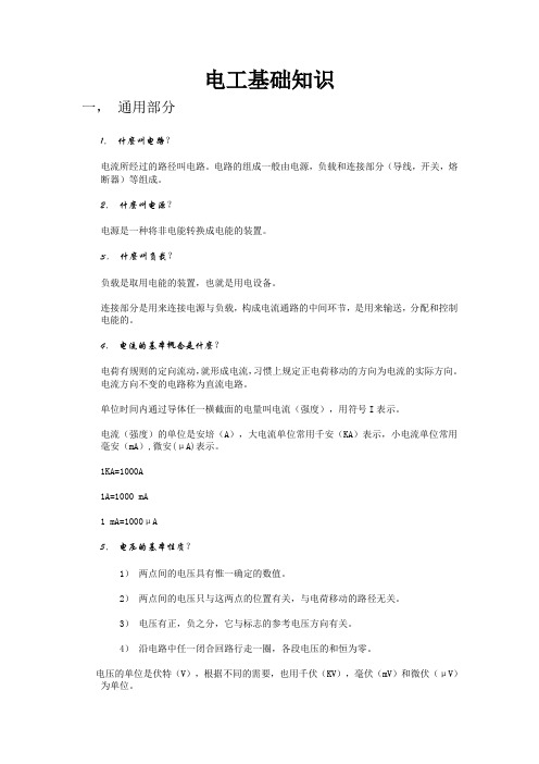 电工基础知识Word 文档