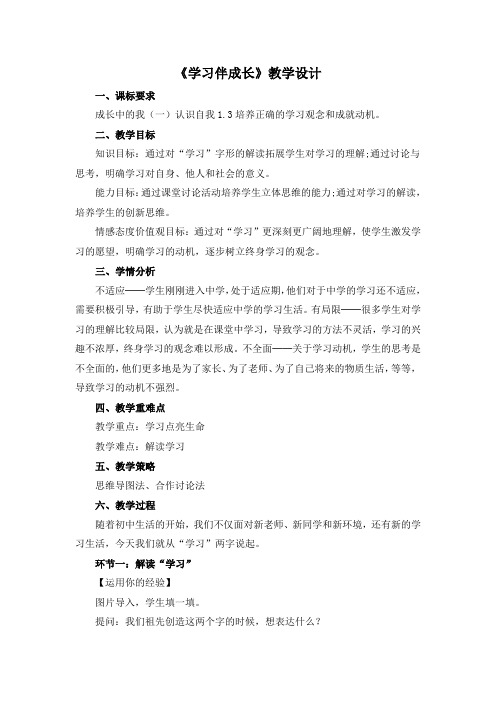 人教版七年级上册道德与法治《学习伴成长》精品教案