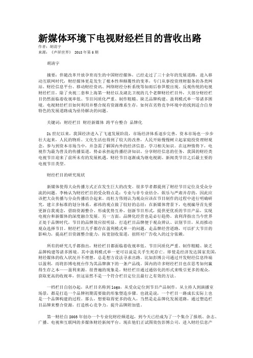 新媒体环境下电视财经栏目的营收出路